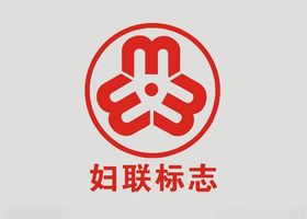 妇联