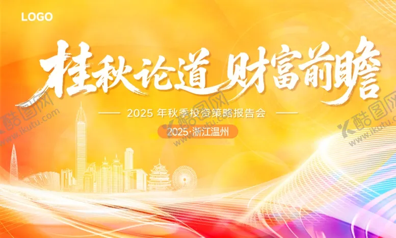 编号：66508312181646161628【酷图网】源文件下载-桂秋论道共话财富前瞻科技kv