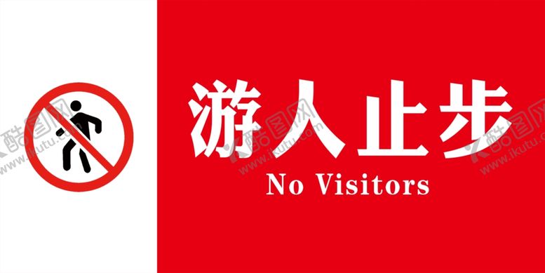 编号：91915206301819015658【酷图网】源文件下载-游人止步