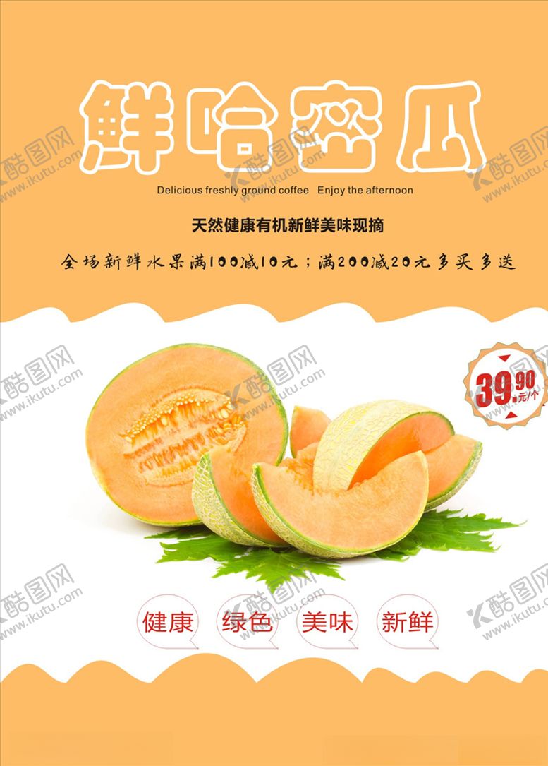 编号：99545105041949376625【酷图网】源文件下载-哈密瓜海报