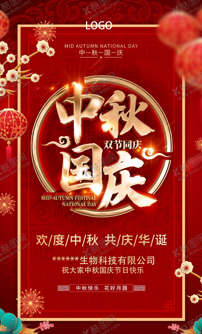 编号：67615309140454402675【酷图网】源文件下载-中秋国庆十月一双节同庆