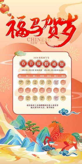 福马贺岁放假通知