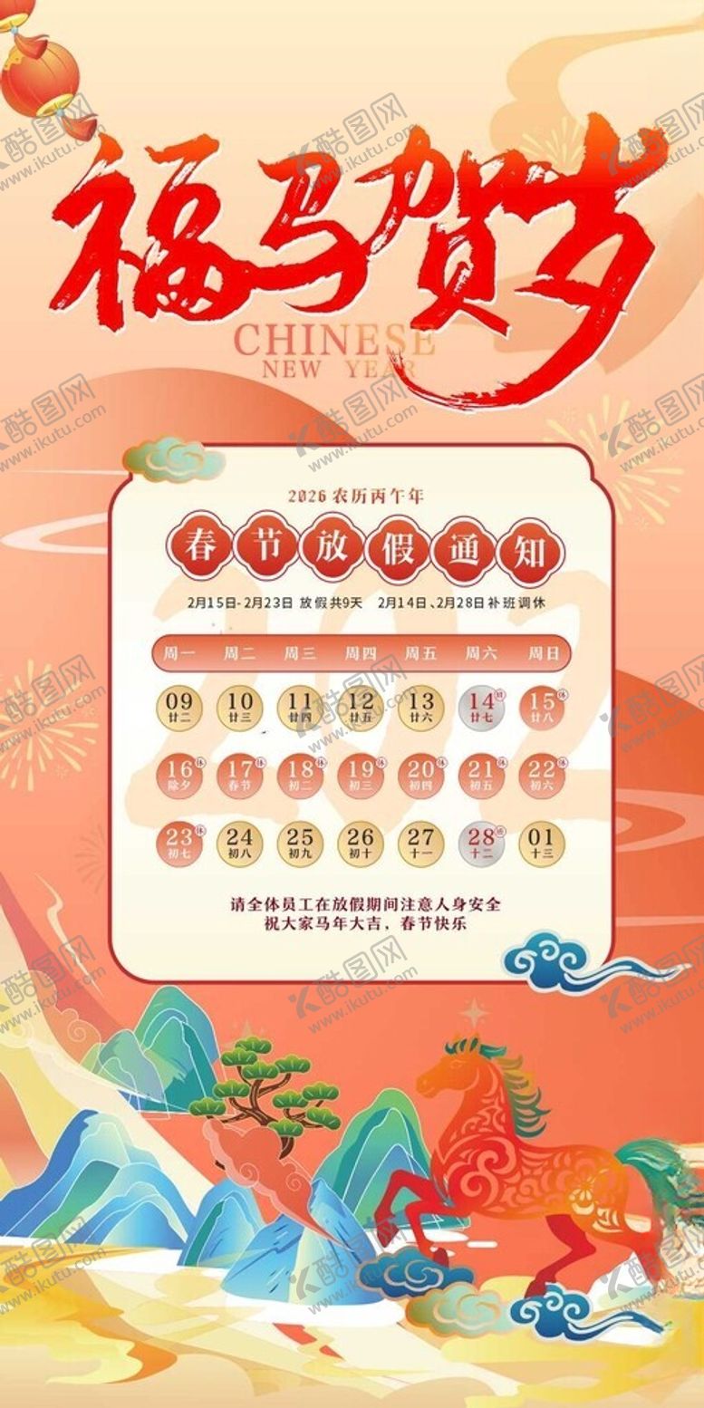 编号：70710504290133295236【酷图网】源文件下载-福马贺岁放假通知