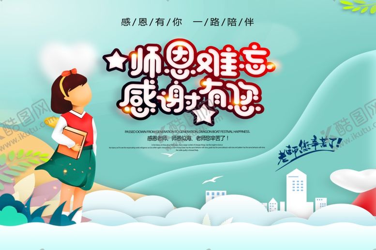 编号：48606007030357072682【酷图网】源文件下载-师恩难忘