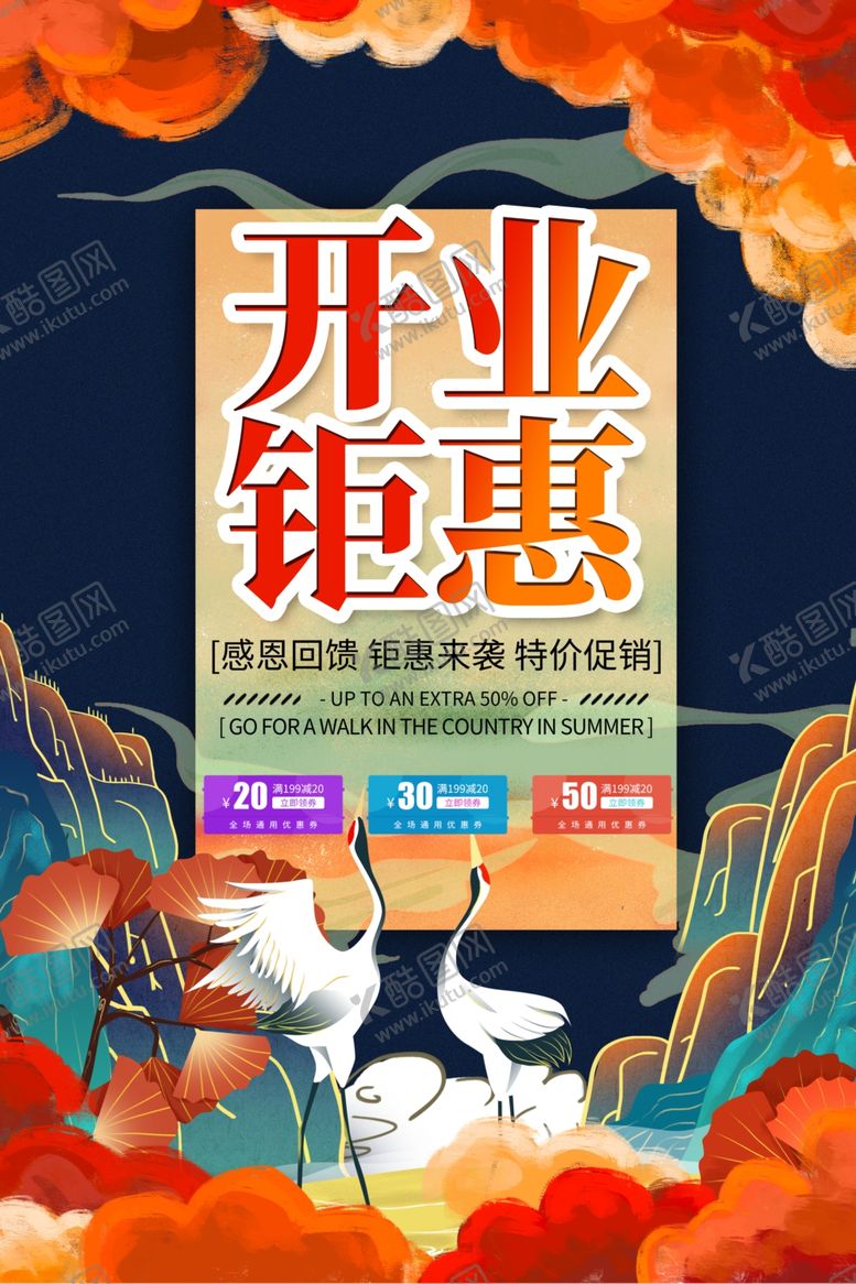 编号：31959212181114435548【酷图网】源文件下载-开业