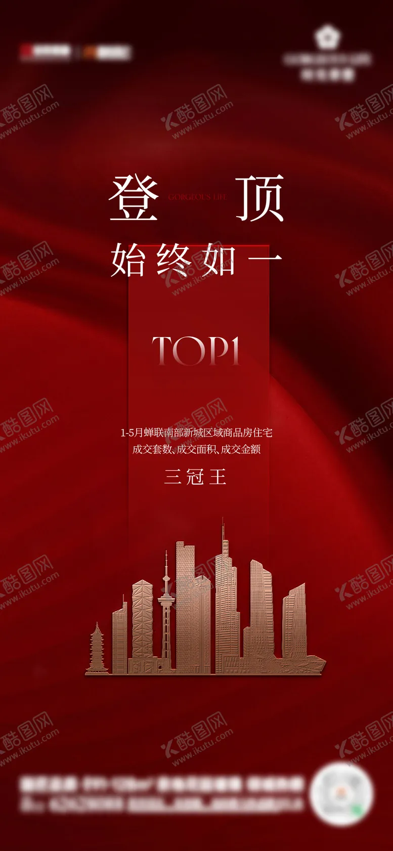 编号：62424109130502446497【酷图网】源文件下载-地产三冠王TOP海报