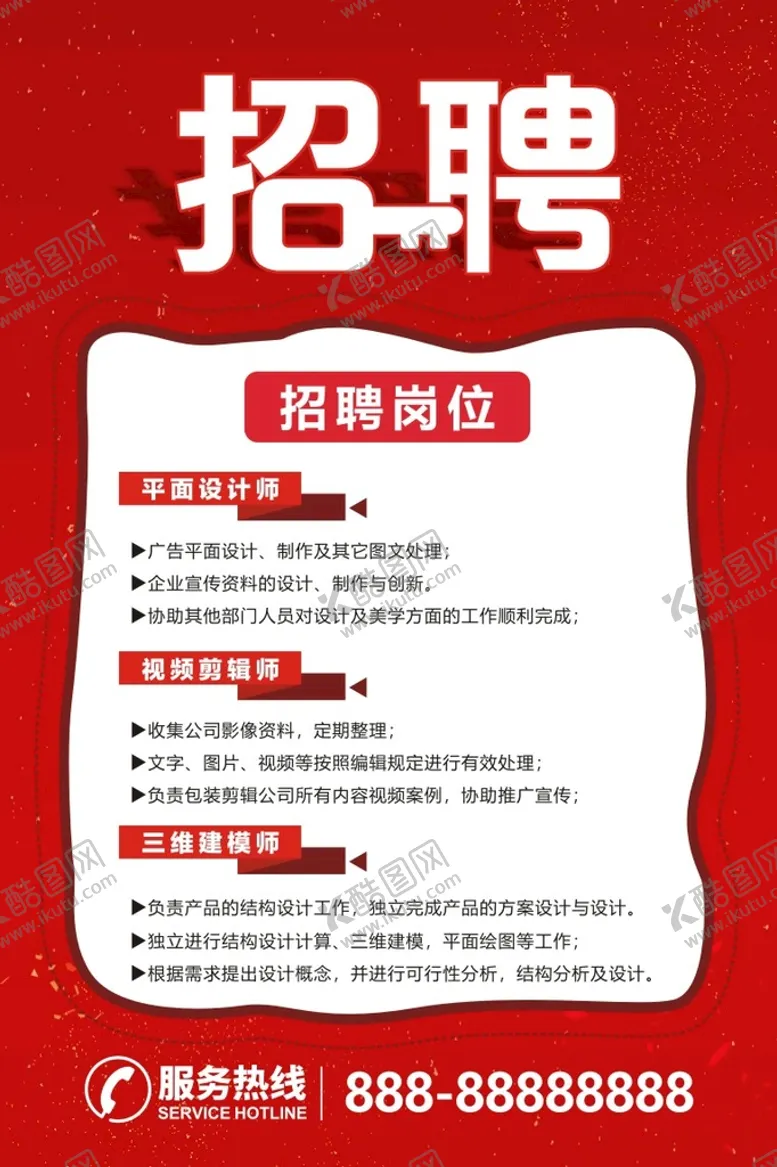 编号：34210510082332137201【酷图网】源文件下载-招聘海报