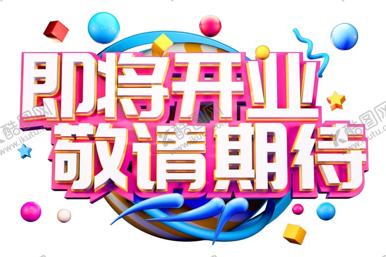 编号：60881105150807071888【酷图网】源文件下载-即将开业字体字形主题素材