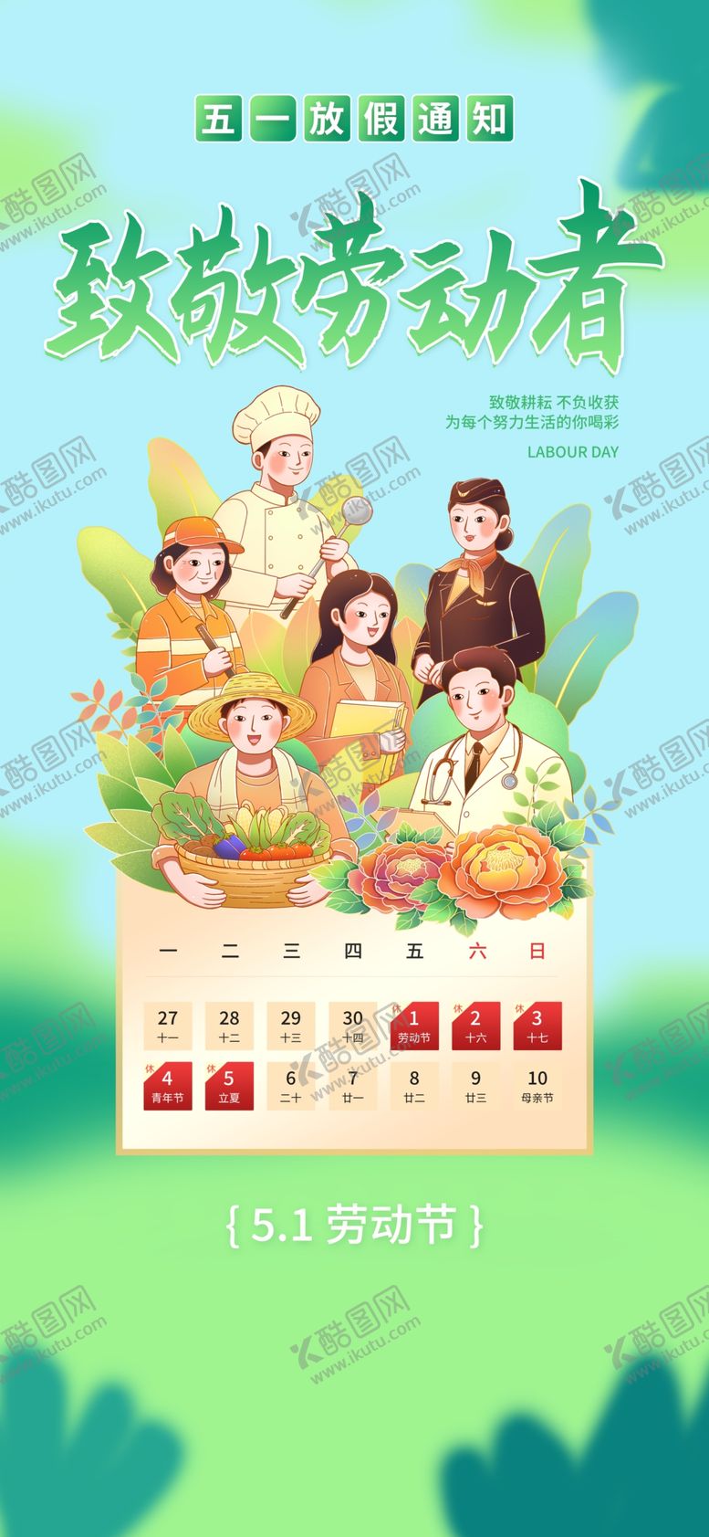 编号：40470204171309438982【酷图网】源文件下载-五一放假