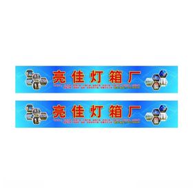 蓝色科技背景亮佳灯箱厂灯箱