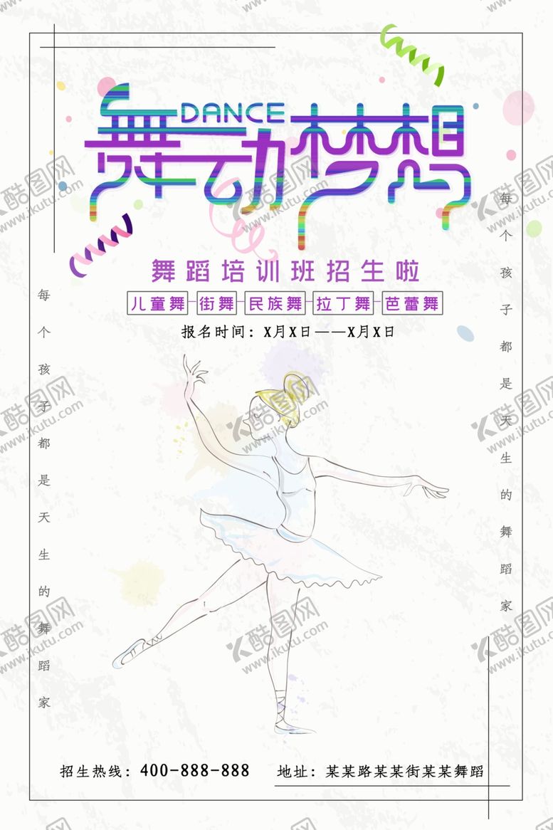 编号：15330210190531536923【酷图网】源文件下载-舞蹈培训