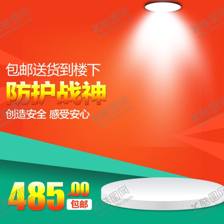 编号：13301210100412398223【酷图网】源文件下载-淘宝主图模板