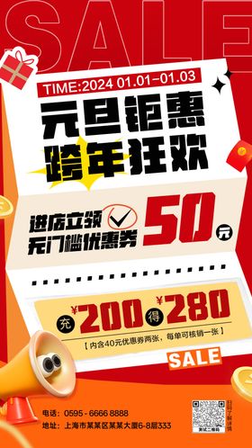 元旦跨年钜惠活动海报