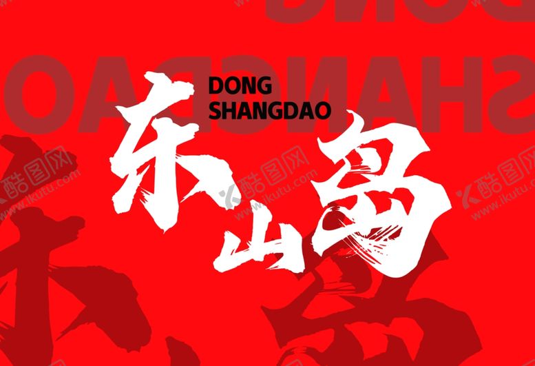 编号：95059112130339173156【酷图网】源文件下载-打卡