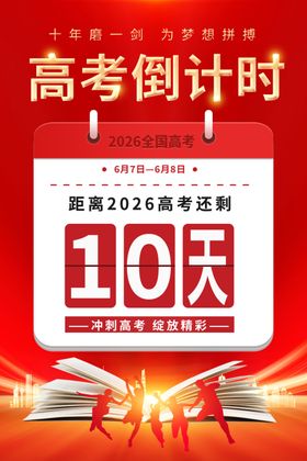 高考倒计时10天海报