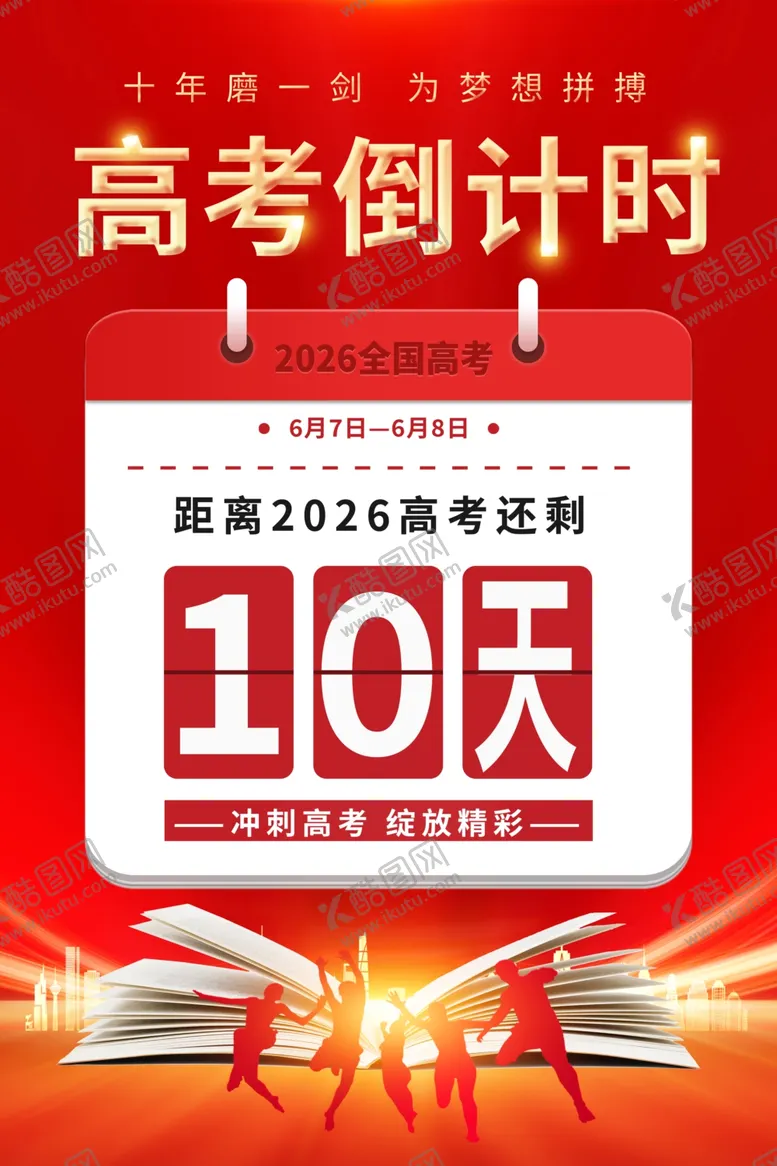 编号：12468804242300555488【酷图网】源文件下载-高考倒计时10天海报