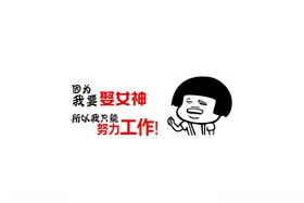 因为要娶女神，所以要努力工作