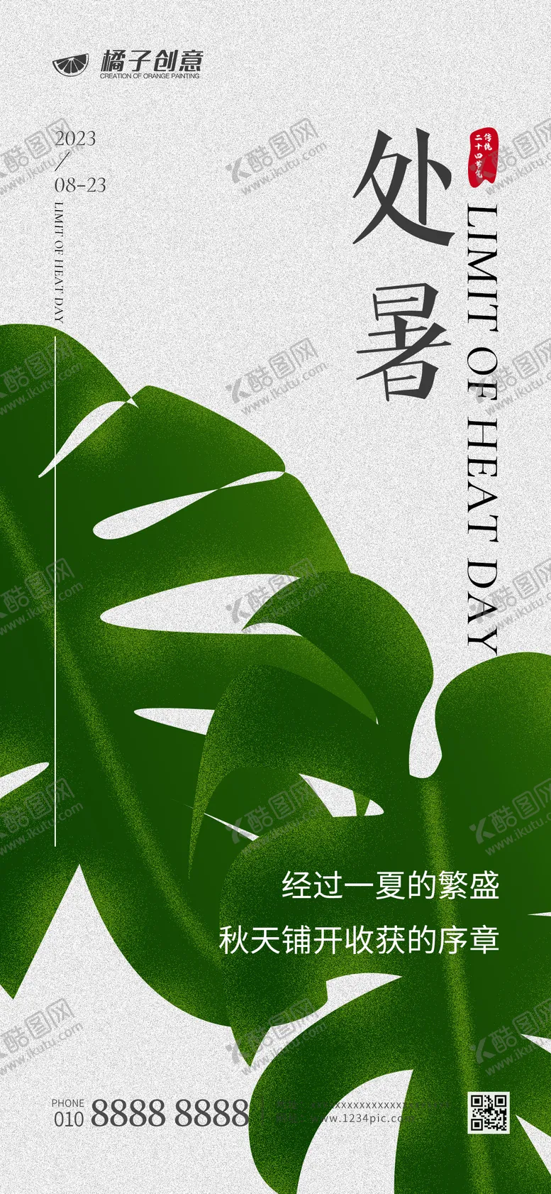 编号：66761411220046183833【酷图网】源文件下载-处暑节气创意溶解海报