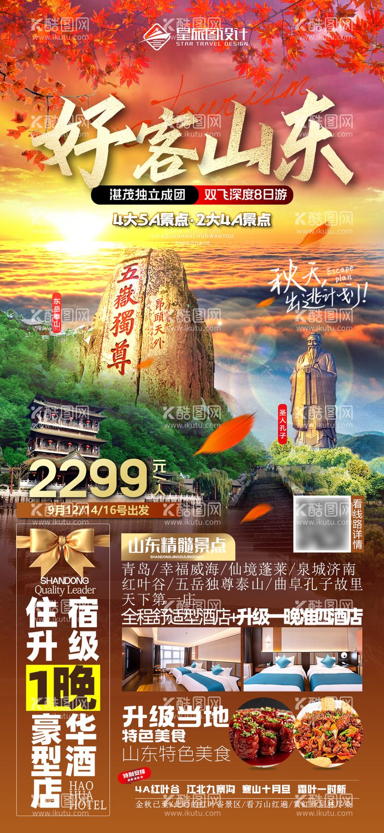 编号：36721512021346496434【酷图网】源文件下载-山东秋季旅游海报