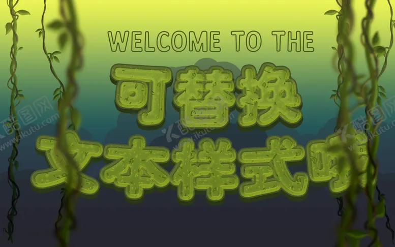 编号：80426310020942523785【酷图网】源文件下载-卡通字体样式