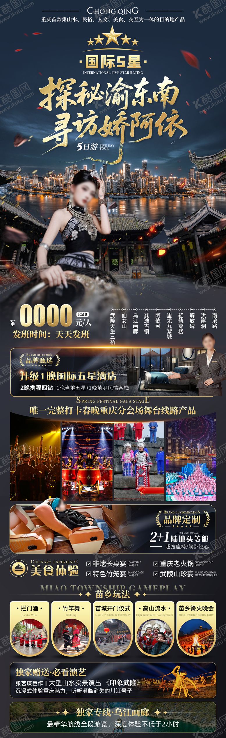 编号：76632207261147035077【酷图网】源文件下载-国际五星探秘渝东南旅游海报