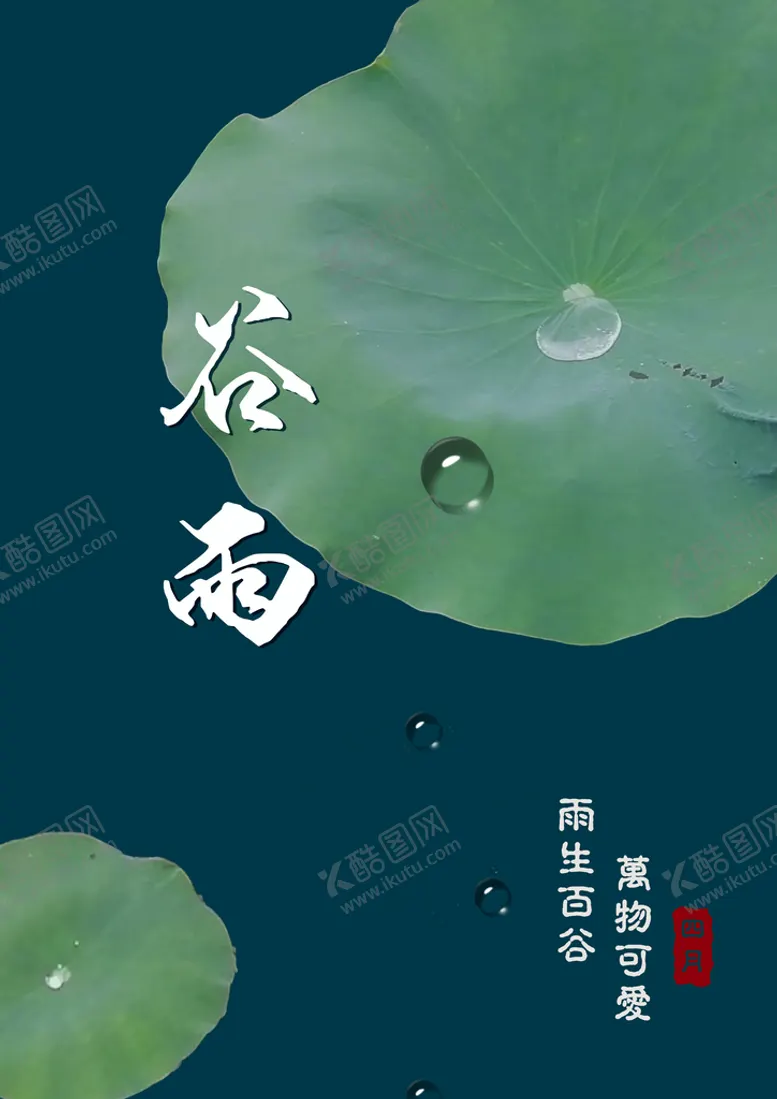 编号：42509110020010264250【酷图网】源文件下载-谷雨海报设计