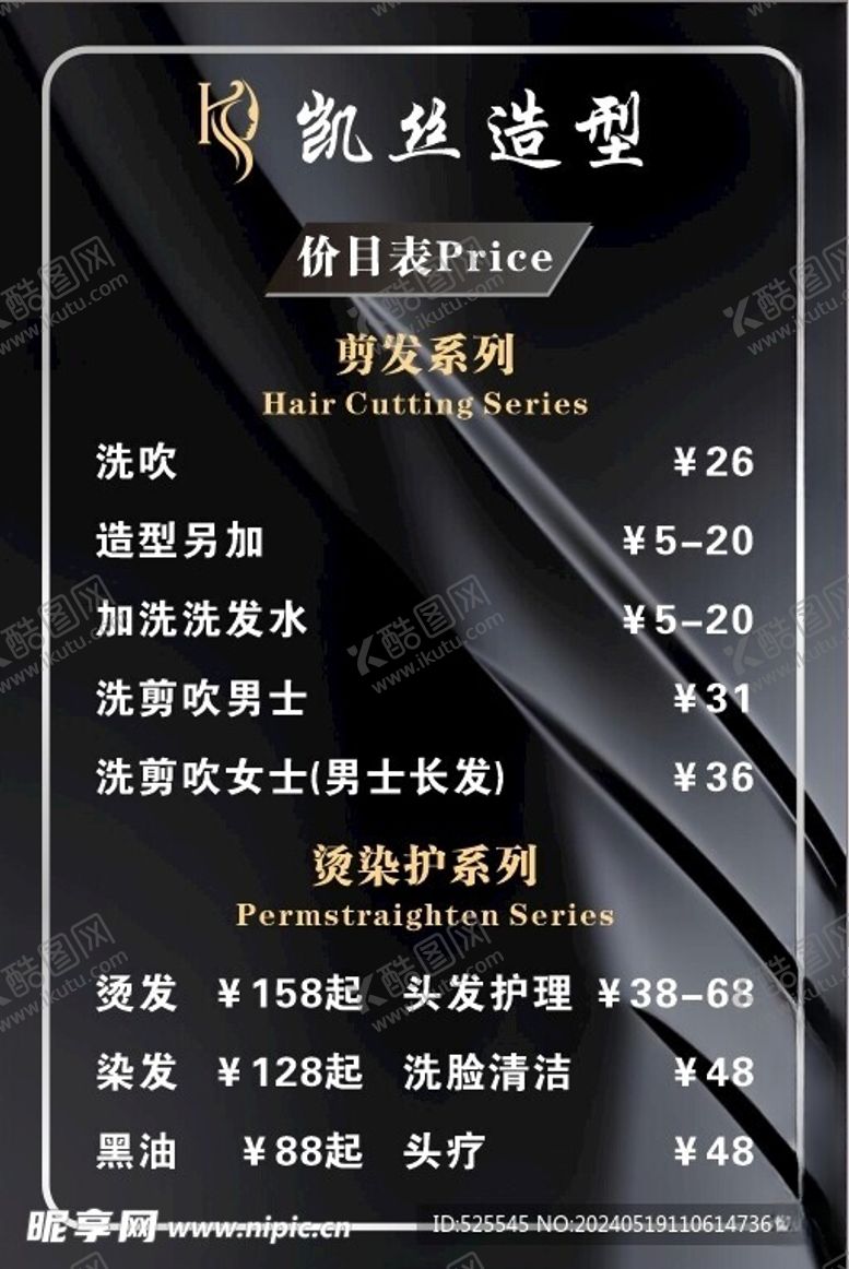 编号：43345401260336398031【酷图网】源文件下载-美发价目表黑色价目表