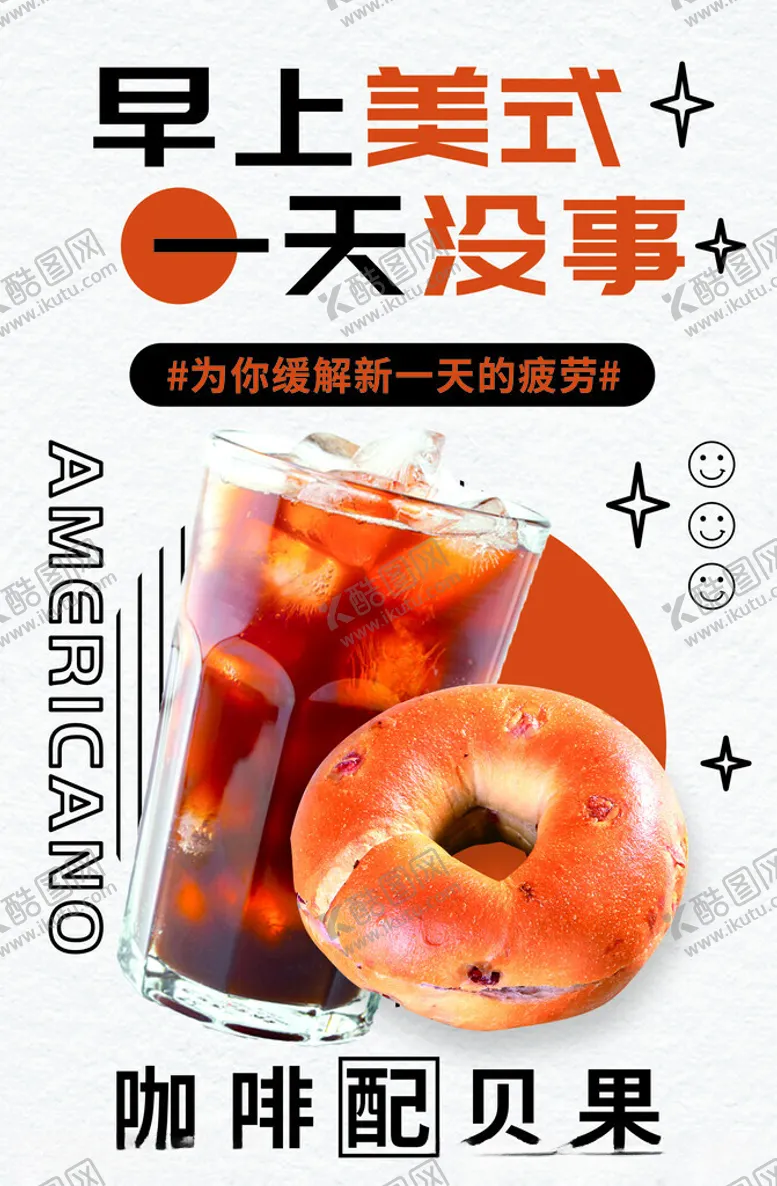 编号：86894902210820491292【酷图网】源文件下载-美式咖啡配贝果海报设计