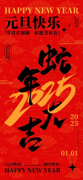蛇年大吉海报展板迎春晚会
