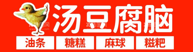 编号：73831411270530558565【酷图网】源文件下载-豆腐脑