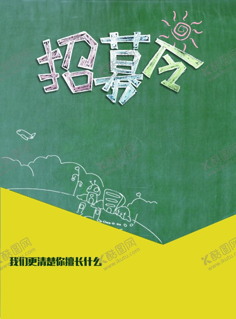 编号：38702905141759327562【酷图网】源文件下载-招募令