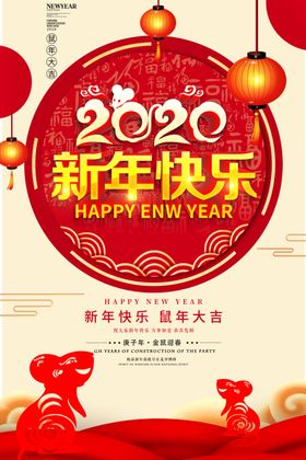 2020新年快乐鼠年海报