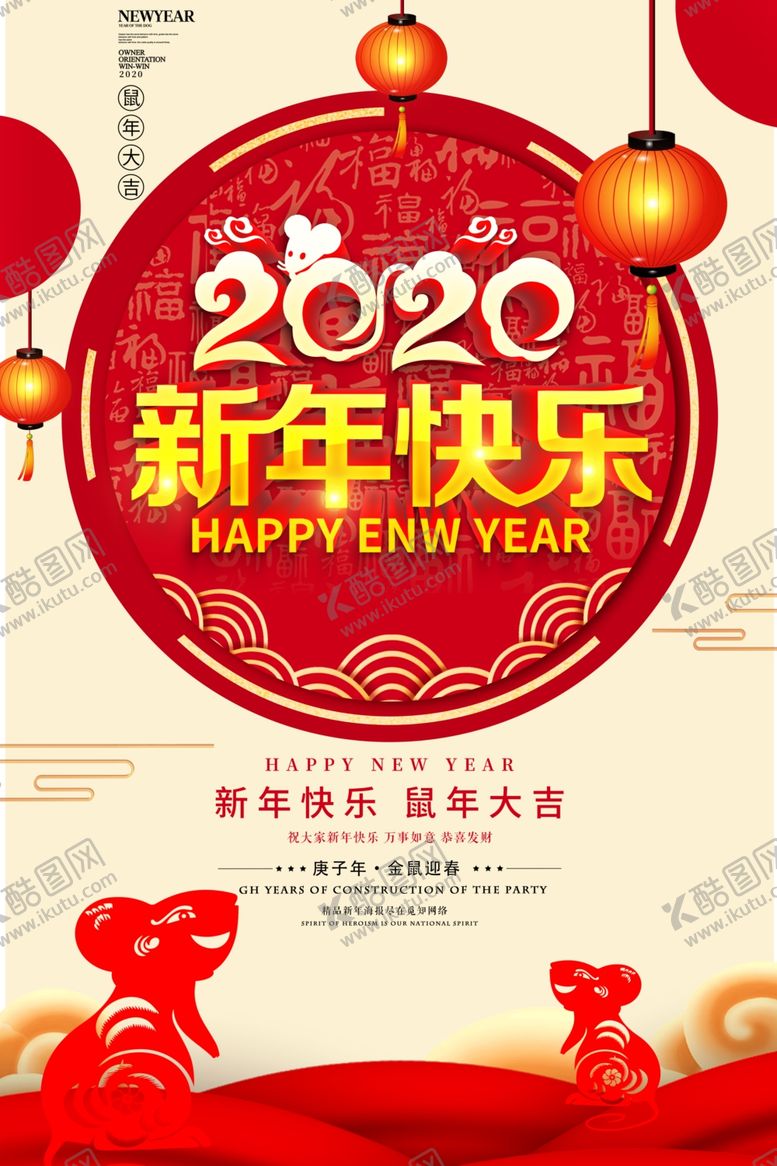 编号：13960810221031016981【酷图网】源文件下载-2020新年快乐鼠年海报