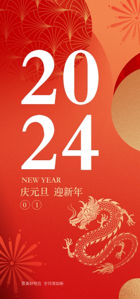 元旦海报中国传统节日新春龙年新年