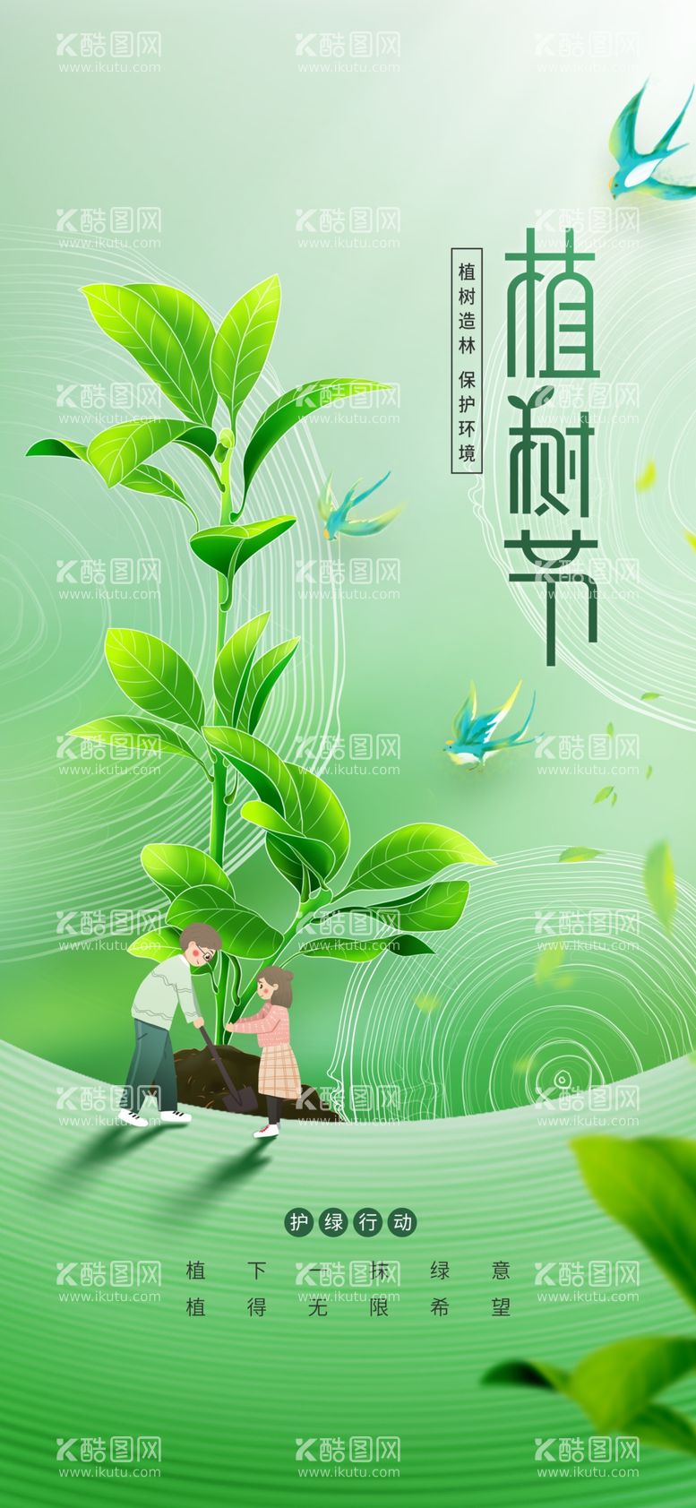 编号：66541203090147051862【酷图网】源文件下载-植树节