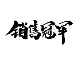 销售字体
