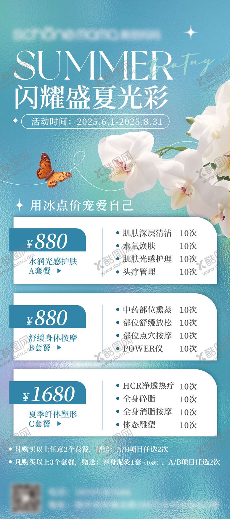 编号：66749410020510335601【酷图网】源文件下载-医美美业夏季活动蓝色宣传活动海报易拉