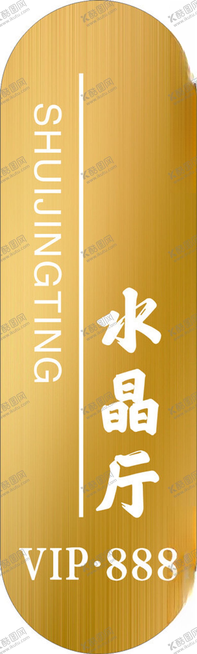 编号：20571402271239521405【酷图网】源文件下载-酒店门牌