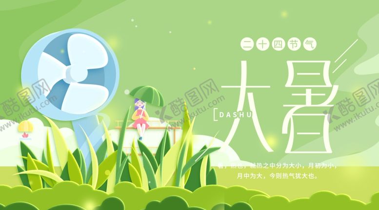 编号：90931607042215481945【酷图网】源文件下载-大暑素材