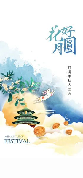 中秋节日海报展板易拉宝促销
