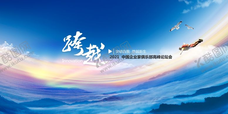 编号：85818809102357292835【酷图网】源文件下载-跨越