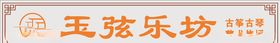 玉弦乐坊门头