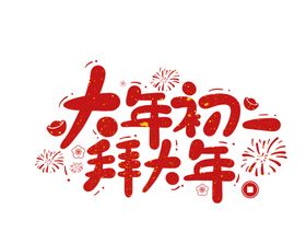 大年初一