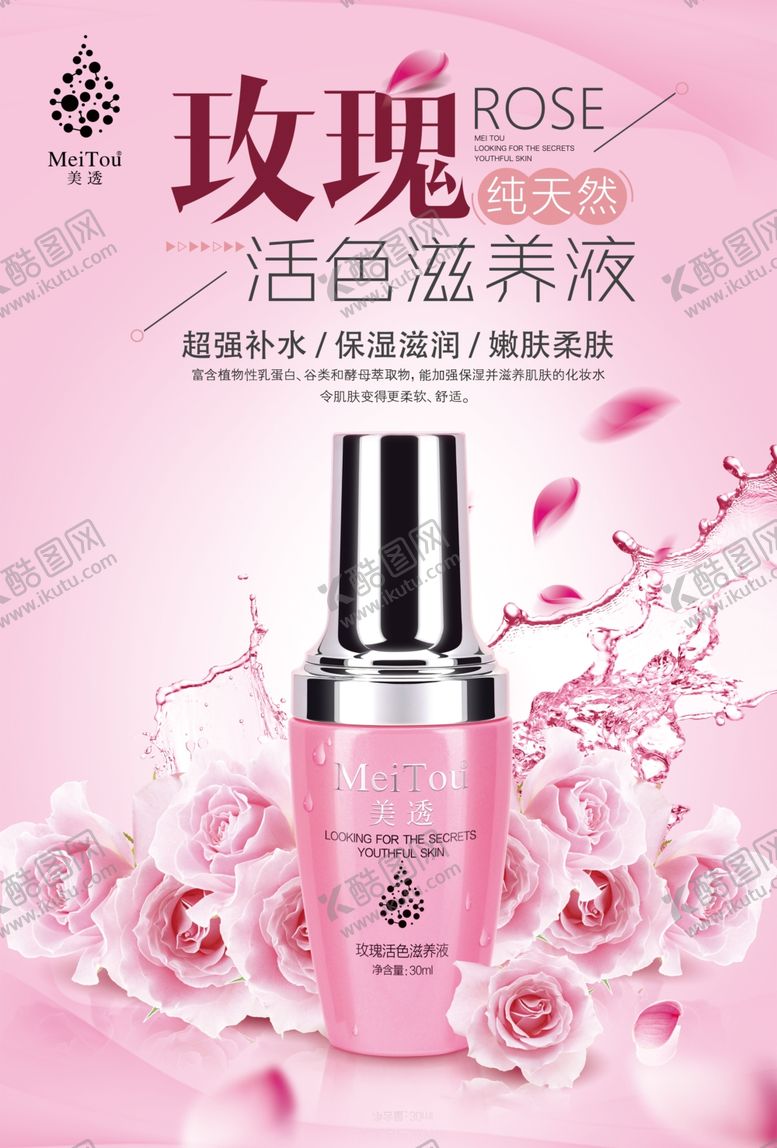 编号：75162209191251057843【酷图网】源文件下载-滋养液海报