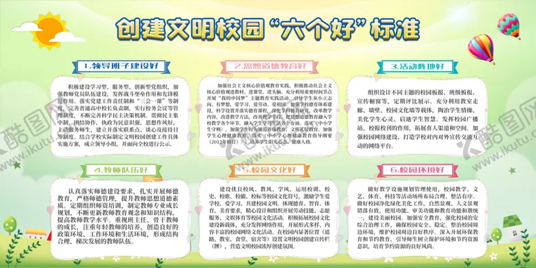 编号：63752409132246589760【酷图网】源文件下载-创建文明校园宣传栏六个好标准
