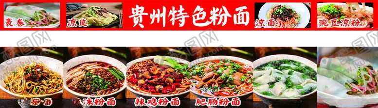 编号：16195712180628045764【酷图网】源文件下载-贵州凉粉干拌面特色粉面
