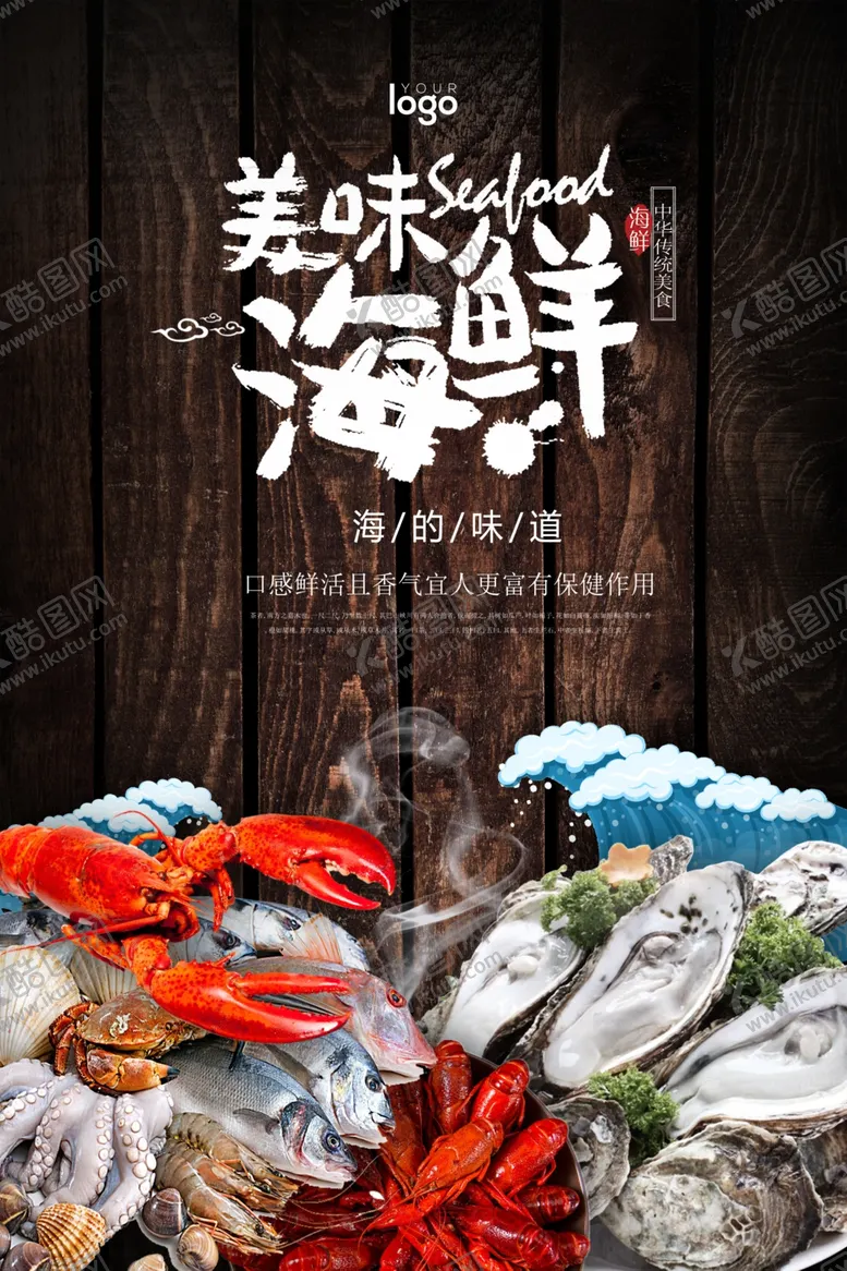 编号：30424712221412288222【酷图网】源文件下载-海鲜