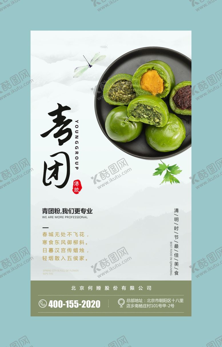 编号：31502710230355264415【酷图网】源文件下载-食品海报微信推广青团海报