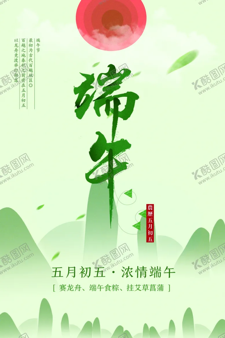 编号：83092401300428103733【酷图网】源文件下载-端午节海报