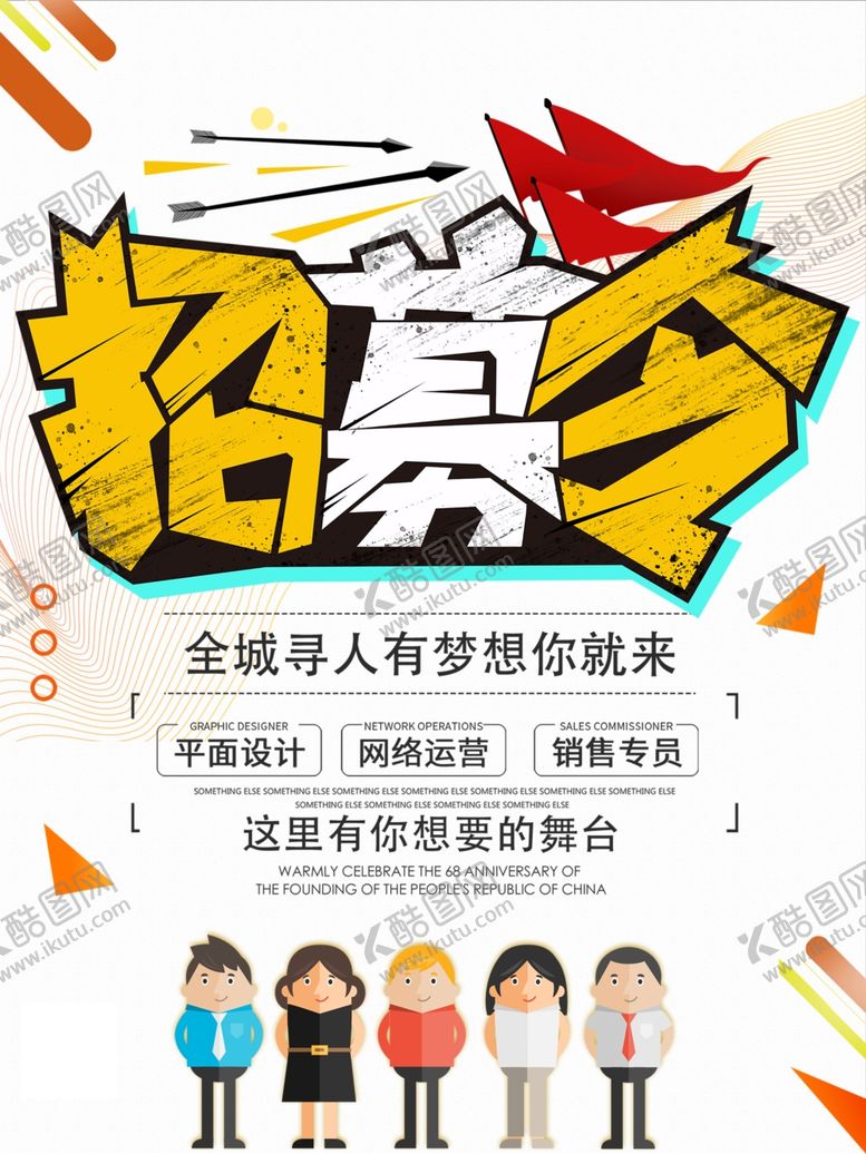 编号：78286709250017549465【酷图网】源文件下载-招聘